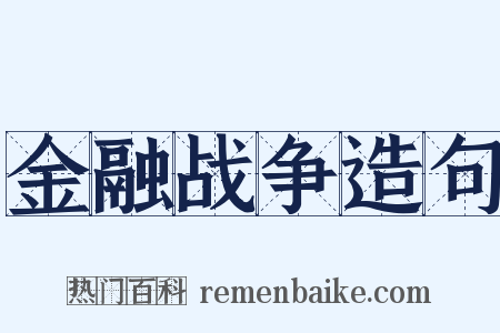 金融战争造句是什么意思的图片